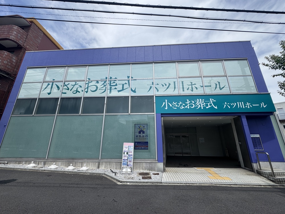 小さなお葬式 六ツ川ホール　【旧：セレモニーハウス六ツ川】